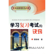 学生老师家长必读：学习复习考试的诀窍