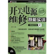 开关电源维修技能实训(精编教学版)(附CD光盘1张)