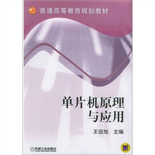 普通高等教育规划教材:单片机原理与应用
