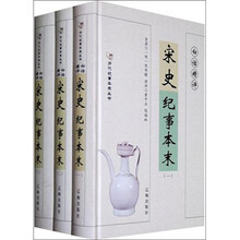 白话精评宋史纪事本末（套装全3册）
