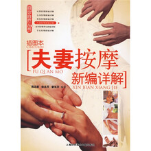 夫妻按摩新编详解(插图本)