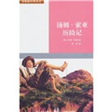 双桅船经典童书（第5辑）：汤姆·索亚历险记