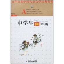 百年百部中国儿童文学经典书系:中学生圆舞曲
