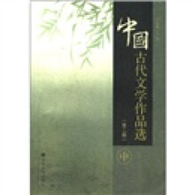 中国古代文学作品选(第2版)(中册)