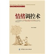 情绪调控术
