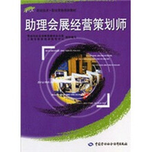 助理会展经营策划师