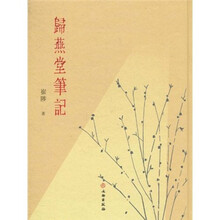 归燕堂笔记