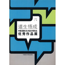 道生悟成：中国（国际）艺术设计研究生优秀作品展