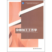 高等学校粮食工程专业教材:杂粮加工工艺学