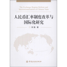 人民币汇率制度改革与国际化研究