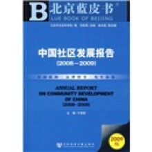 中国社区发展报告(2008-2009)(2009版)(附光盘1张)