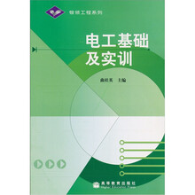 银领工程系列：电工基础及实训
