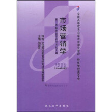 全国高等教育自学考试指定教材：市场营销学（附自学考试大纲）