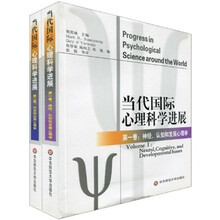 当代国际心理科学进展（套装全2册）