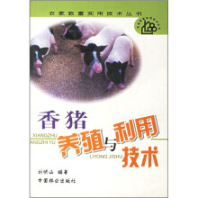 香猪养殖与利用技术