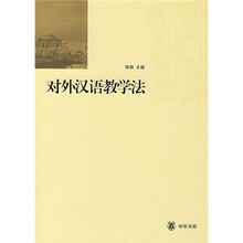 对外汉语教学法