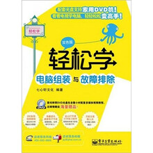 轻松学电脑组装与故障排除（双色版）（附DVD光盘1张）