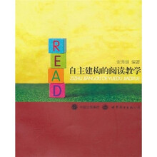 自主建构的阅读教学