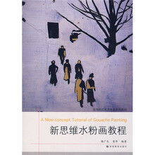 高等院校美术专业系列教材：新思维水粉画教程（附光盘）