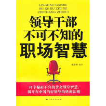领导干部不可不知的职场智慧
