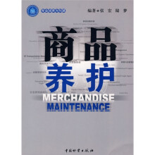 商品养护
