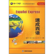 速成西语(附光盘)
