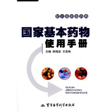 国家基本药物使用手册（配合最新版药典）