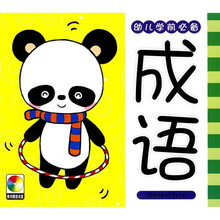 幼儿学前必备:成语