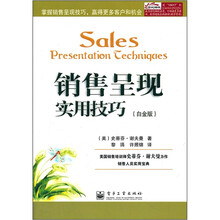 销售呈现实用技巧（白金版）