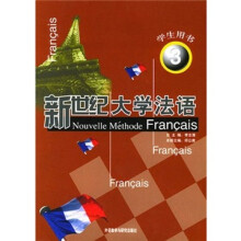 新世纪大学法语3(学生)(附MP3光盘)