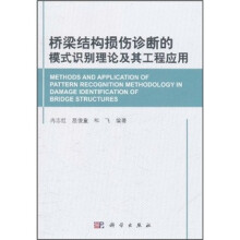 桥梁结构损伤诊断的模式识别理论及其工程应用