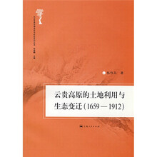 云贵高原的土地利用与生态变迁（1659-1912）