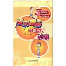 成功高考心理应对锦囊
