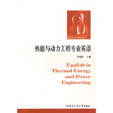 热能与动力工程专业英语
