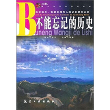 青少年百科:不能忘记的历史