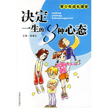 青少年成长课堂:决定一生的8种心态