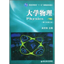 普通高等教育十一五国家级规划教材：大学物理（下）（第3次修订本）