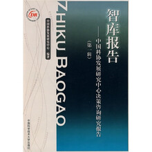 智库报告：中国科协发展研究中心决策咨询研究报告（第1辑）