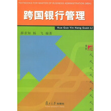 工商管理类硕士（MBA）教材：跨国银行管理