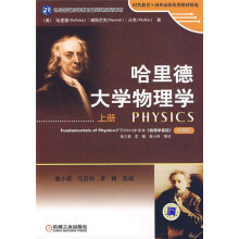 21世纪普通高等教育基础课规划教材:哈里德大学物理学(上册)