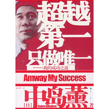 超越第一·只做唯一：我的成功之道