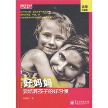 教子书坊:好妈妈要培养孩子的好习惯(插图珍藏版)