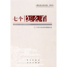 七个“怎么看”：理论热点面对面2010