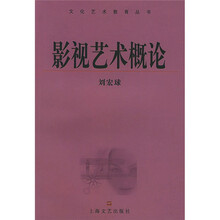 影视艺术概论