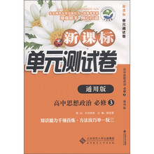 新课标单元测试卷:高中思想政治(必修3)(通用版)