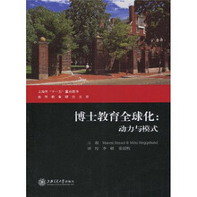 博士教育全球化：动力与模式