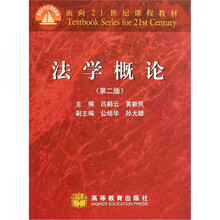 面向21世纪课程教材：法学概论（第2版）