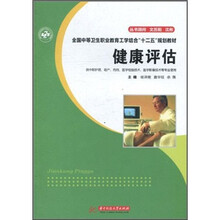 全国中等卫生职业教育工学结合“十二五”规划教材:健康评估