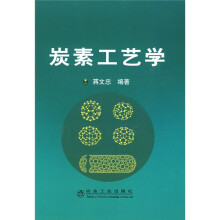 炭素工艺学