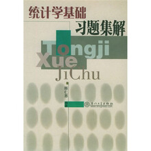 统计学基础习题集解